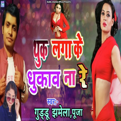 Thuk Lagake Dhukav Na Re