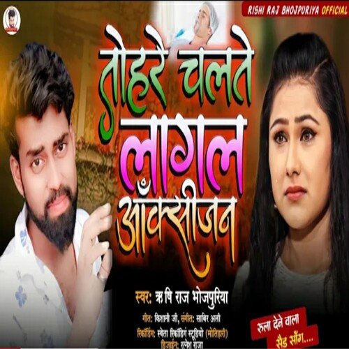 Tohre Chalte Lagal Oxygen
