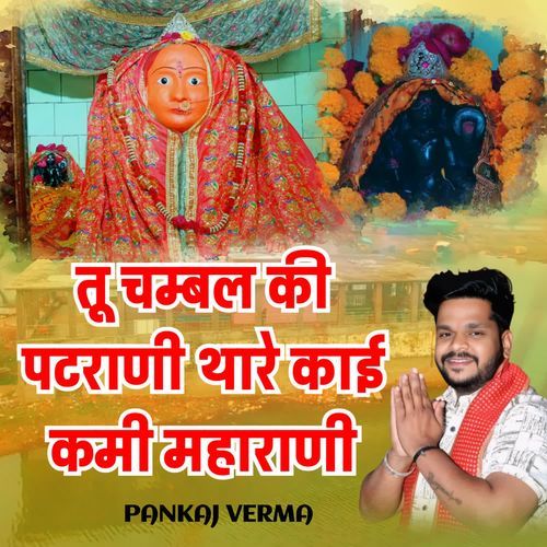 Tu chambal ki patrani thare kai kami maharani