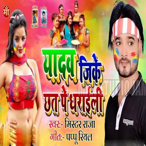 Yadav Jike Ke Chhat Pe Dharaili