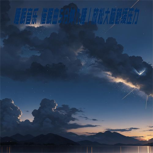 No.6解压放松纯音乐 cover art
