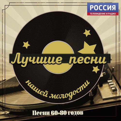 Песня Остаётся С Человеком - Song Download From Лучшие Песни Нашей.