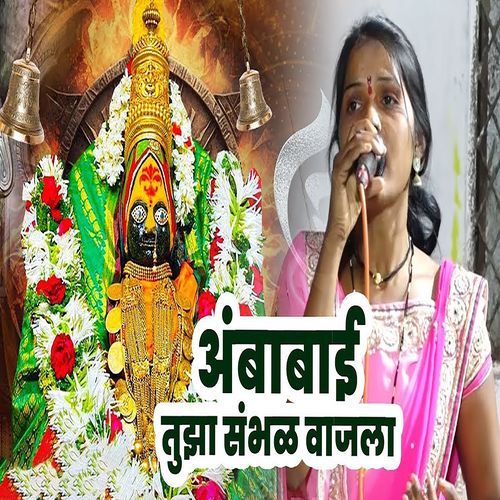Ambabai Tuza Sambhal Vajla