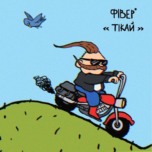 Тікай cover art