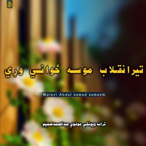 دزڑگی باغ ساتم سرشار فہ اخکو