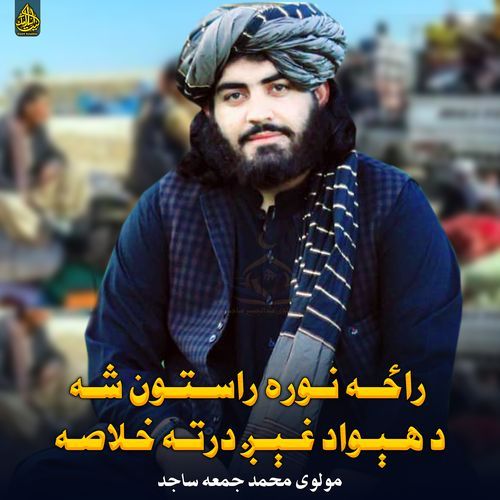 راځه نوره راستون شه د هېواد غېږ درته خلاصه