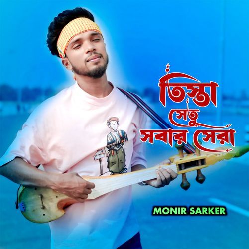 তিস্তা সেতু সবার সেরা