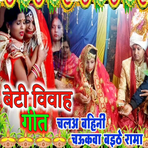 Beti Vivah Geet Chala Bahini Chaukava Baithe Rama