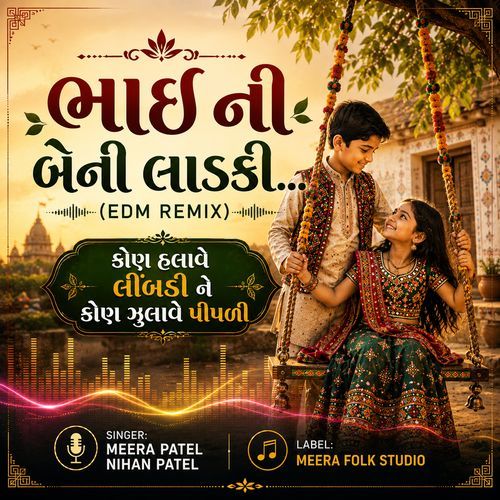 Bhai Ni Beni Ladki | Kon Halave Limdi - કોણ હલાવે લીંબડી ને કોણ ઝુલાવે પીપળી | Raksha Bandhan Special | Nihan Patel and Meera Patel