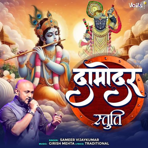 Damodar Stuti