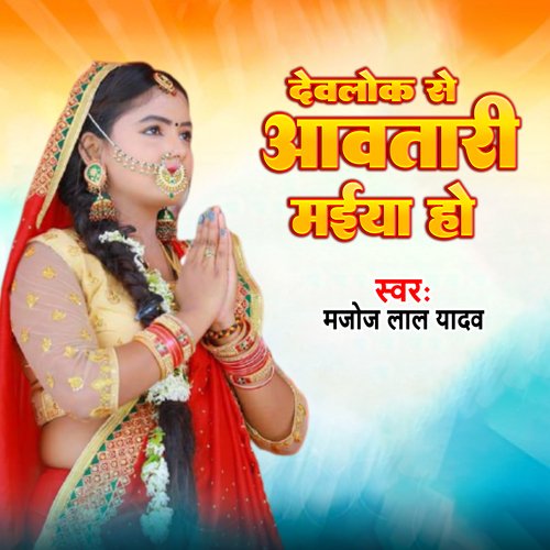 Devalok Se Awatari Maiya Ho (Bhojpuri)