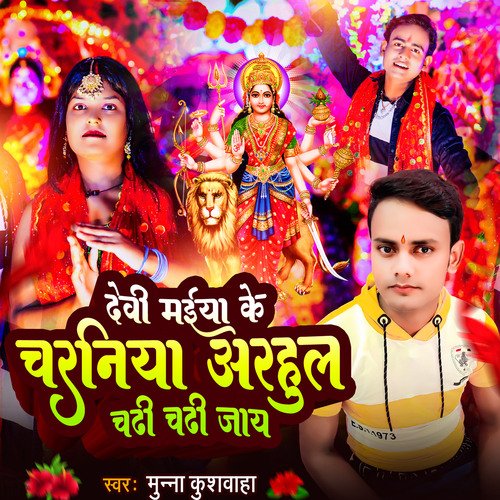 Devi Maiya Ke Charniya Arahul Chadhi Chadhi Jay