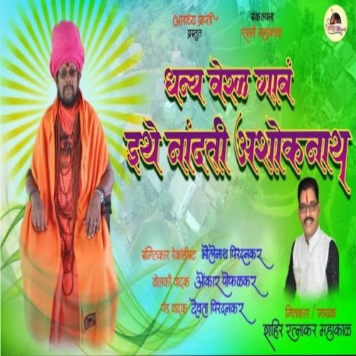 Dhanya Veral Gav Ithe Nandati Ashoknath