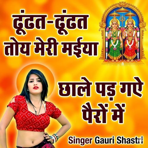 Dudat Dudat Toy Meri Maiya Chhale Pad Gaye Pairon Me