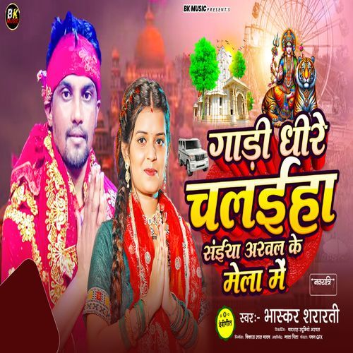 Gadi Dhire Chaliha Saiya Arwal Ke Mela Me