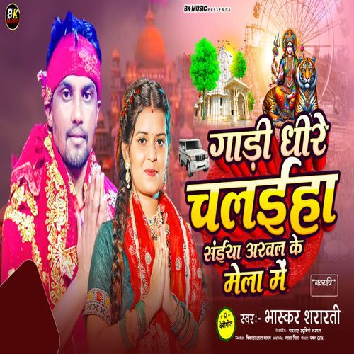 Gadi Dhire Chaliha Saiya Arwal Ke Mela Me