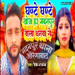 Ghante Ghante Khoj Hau Madanpur Wala Thanwa Ge