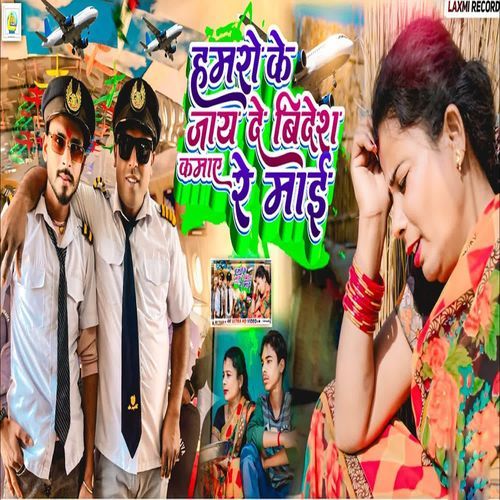 Hamro Ke Jay De Videsh Kamay Re Mai