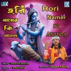 Hori Namer Ki Ananda