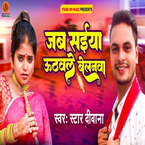 Jab Saiya Uthaile Belnwa