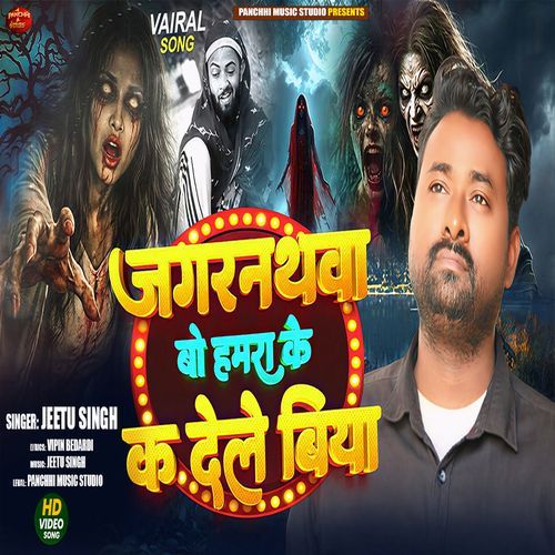 Jagarnathawa Bo Hamara Ke Ka Dele Biya