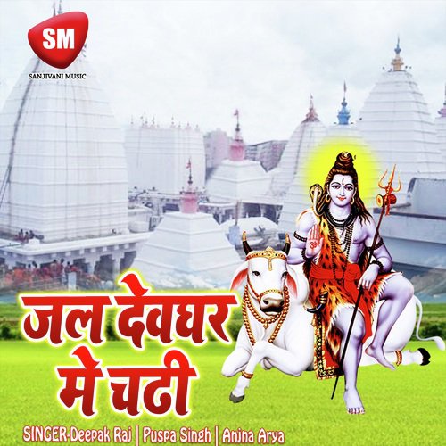 Jal Devghar Me Chadi (Shiv Bhajan)