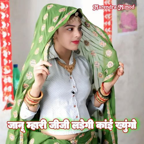 Janu Mahari Jiji Ladegi Kai Khayungo