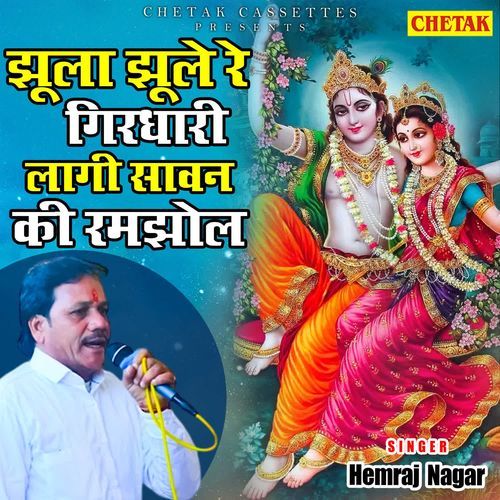 Jhula Jhule Re Girdhari Lagi Sawan Ki Ramjhol