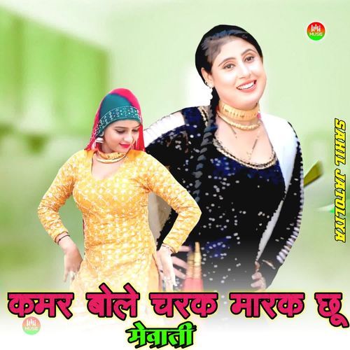 KAMAR BOLE CHARAM MARAK CHOO MEWATI