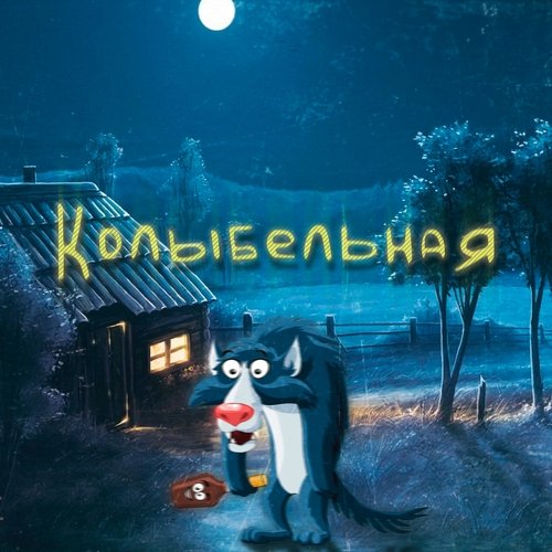 Колыбельная_poster_image