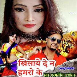 Khilaye De Na Hamaro Ke (Bhojpuri Romantic Song)-HFAJWQxFW1Y