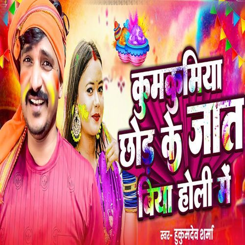 Kumkumiya Chod Ke Jat Biya Holi Me