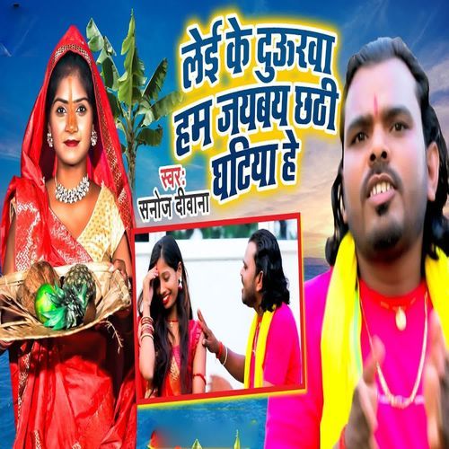 Lei Ke Daurwa Hum Jaybay Chhathi Ghatiya He