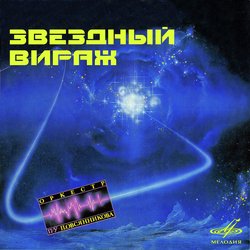 Звёздный вираж