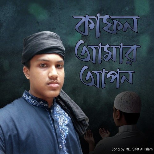 কাফন আমার আপন কবর আমার ঘাঁটি