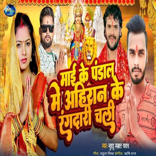 Mai Ke Pandal Me Ahiran Ke Rangdari Chali cover art