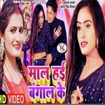 Mal Hai Bangal Ke (BHOJPURI)