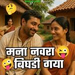 Mana Navra Bhigadi Gaya