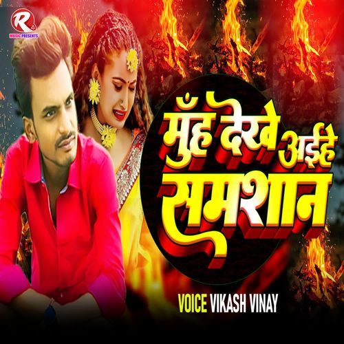 Muh Dekhe Aihe Samshan
