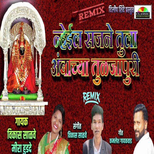 Nheyil sanje Tula Ambachya Tuljapuri (Remix)