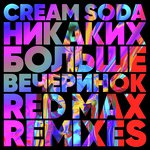 Nikakih Bol'she Vecherinok (Red Max Remix) (Red Max Remix)