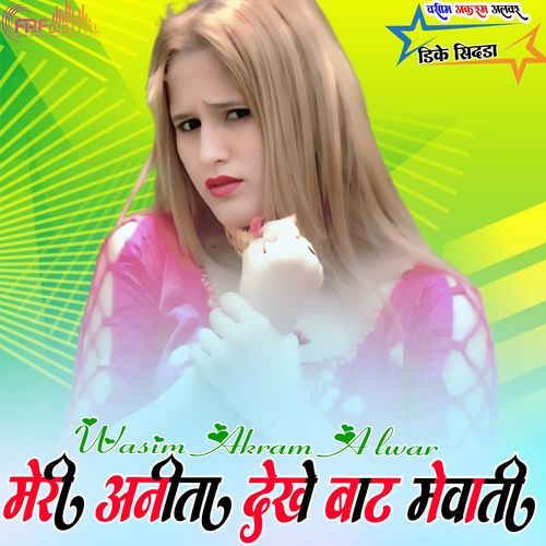 मेरी अनीता देखे बाट मेवाती