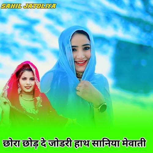 छोरा छोड़ दे जोडरी हाथ सानिया मेवाती