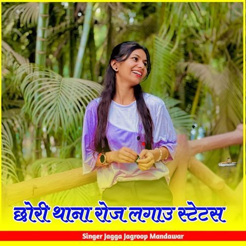 छोरी थाना रोज लगाउ स्टेटस