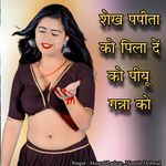 शेख पपीता को पिला दें को पीयू गन्ना को