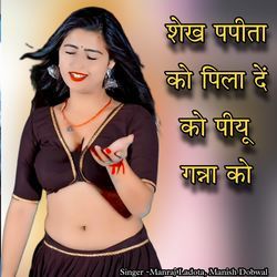 शेख पपीता को पिला दें को पीयू गन्ना को