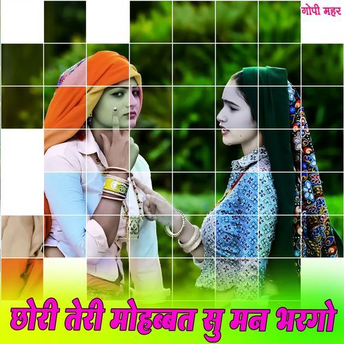 छोरी तेरी मोहब्बत सु मन भरगो