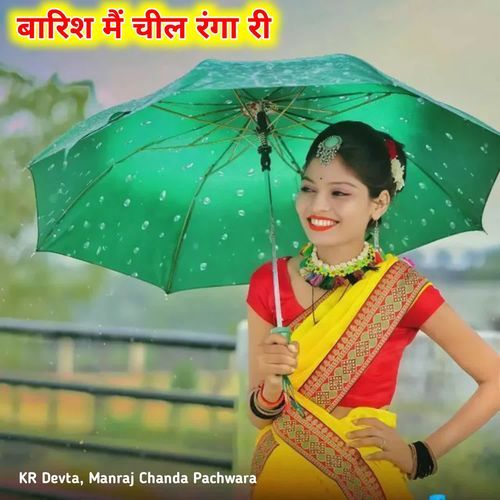 बारिश मैं चील रंगा री