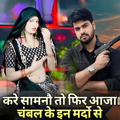 करे सामने तो फिर आजा चंबल के ईन मर्दो से