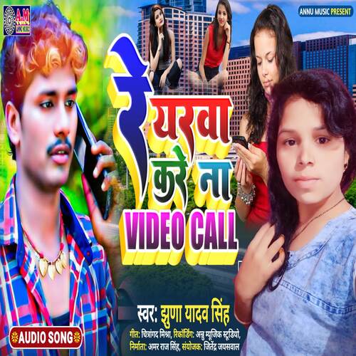 Re Yarwa Kare Na Video Call Dekhe Ke Man Karai Chhai (Love Song)